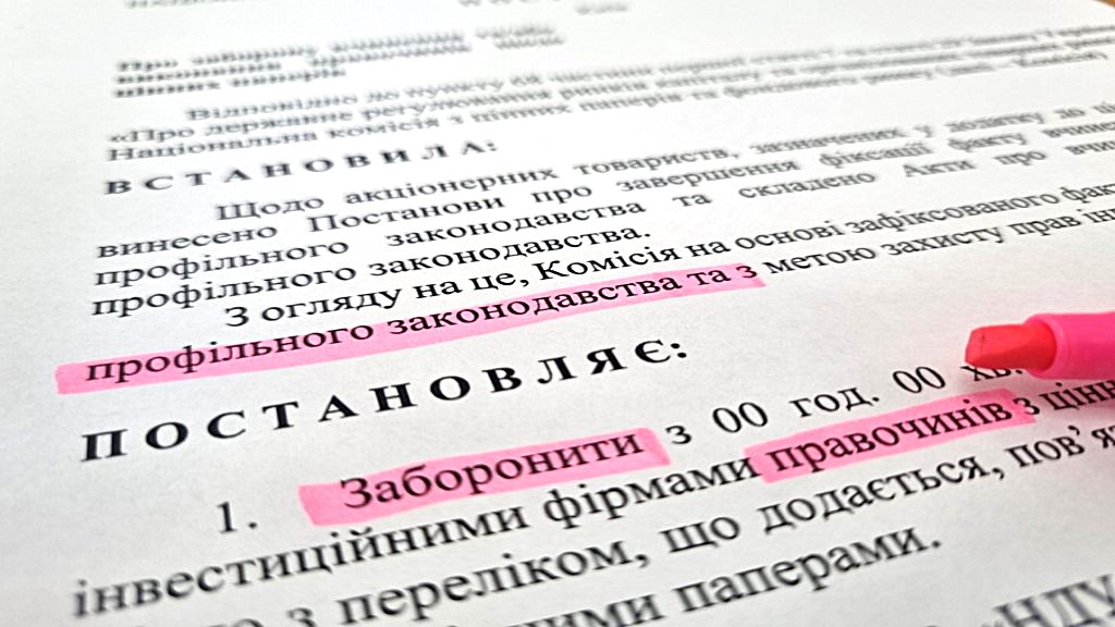 НКЦПФР доповнює переліки емітентів, цінні папери яких за порушення профільного законодавства обмежуються в обігу
